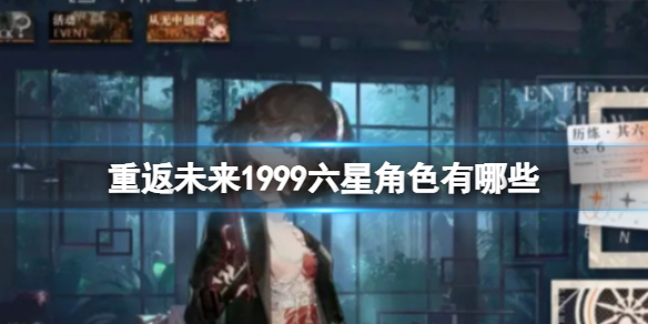 �ط�δ��1999���ǽ�ɫ����Щ