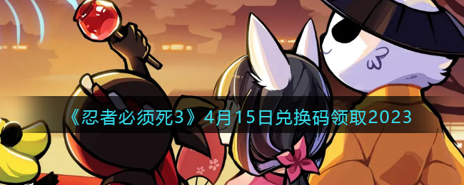 �����߱�����3��4��15�նһ�����ȡ2023