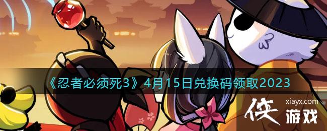 �����߱�����3��4��15�նһ�����ȡ2023