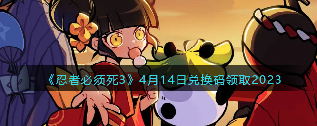 �����߱�����3��4��14�նһ�����ȡ2023