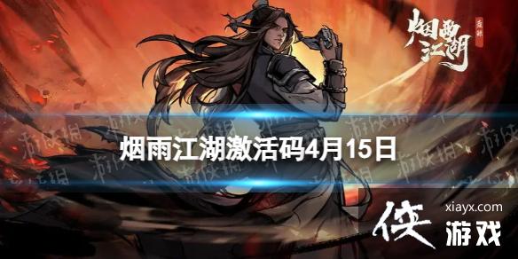 烟雨江湖激活码4月15日 烟雨江湖激活码4月15日