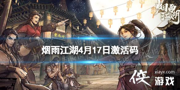 烟雨江湖激活码4月17日 烟雨江湖激活码4月17日