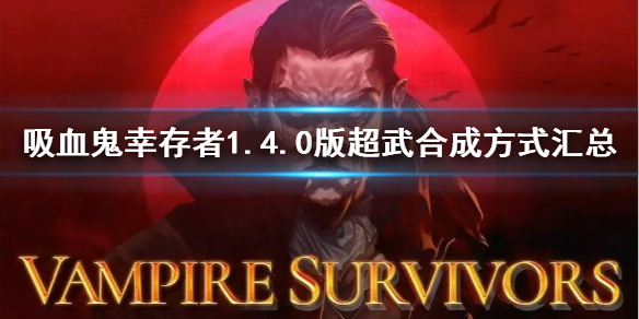 ����Ѫ���Ҵ��ߡ�1.4.0�泬��ϳɷ�ʽ����  ����Щ�ϳɷ�ʽ��