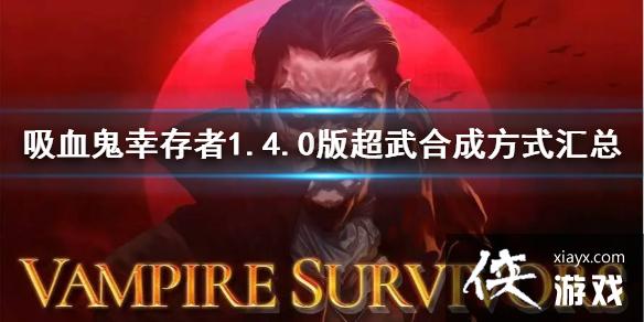 ����Ѫ���Ҵ��ߡ�1.4.0�泬��ϳɷ�ʽ����  ����Щ�ϳɷ�ʽ��