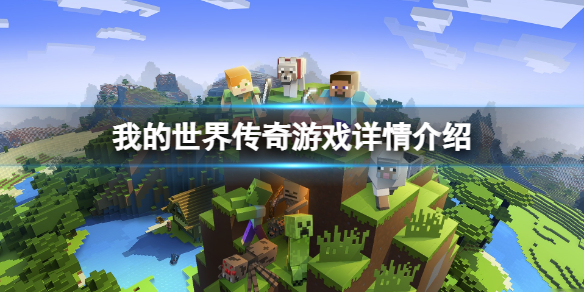 ���ҵ����紫�桷��Ϸ����ʲô���£���Ϸ�������