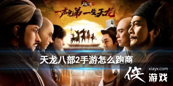 天龙八部2手游怎么跑商 天龙八部2手游怎么跑商