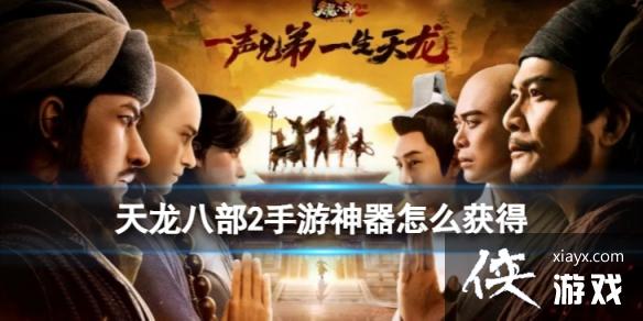 天龙八部2手游神器怎么获得 天龙八部2手游神器怎么获得