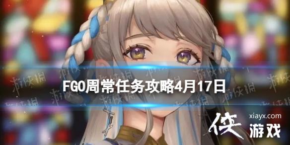 FGO周常任务攻略4月17日 FGO周常任务攻略4月17日