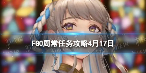 FGO�ܳ�������4��17��