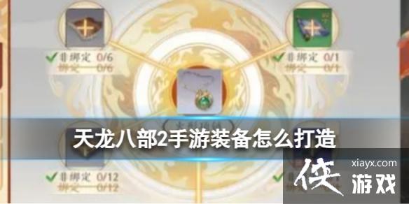 天龙八部2手游装备怎么打造 天龙八部2手游装备怎么打造