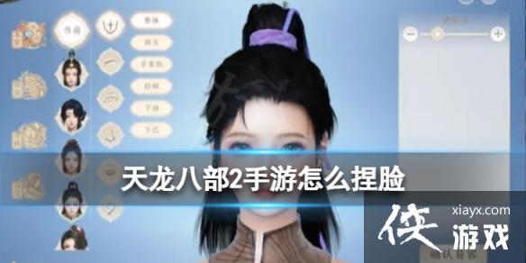 天龙八部2手游怎么捏脸 天龙八部2手游怎么捏脸