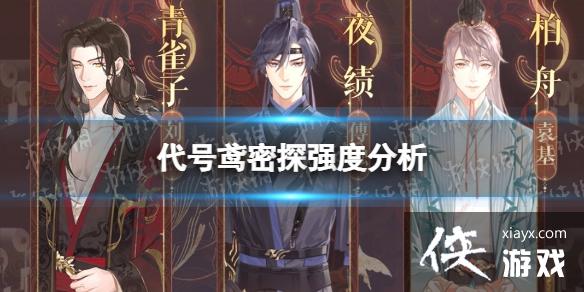 代号鸢密探强度分析 代号鸢密探强度分析