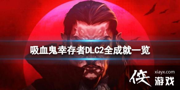 ѪҴߡDLC2ɾЩDLC2ȫɾһ