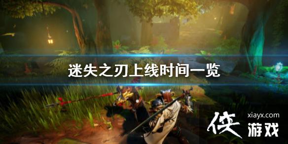 《迷失之刃》多久上线? 迷失之刃上线时间一览 《迷失之刃》多久上线? 迷失之刃上线时间一览