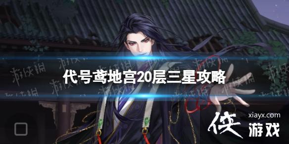 代号鸢地宫20层三星攻略 代号鸢地宫20层三星攻略