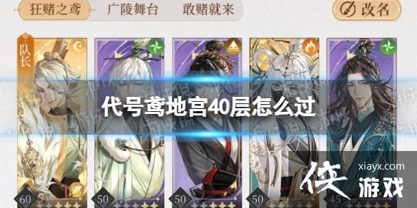 代号鸢地宫40层怎么过 代号鸢地宫40层怎么过