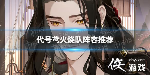 代号鸢火烧队阵容推荐 代号鸢火烧队阵容推荐