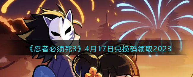 �����߱�����3��4��17�նһ�����ȡ2023