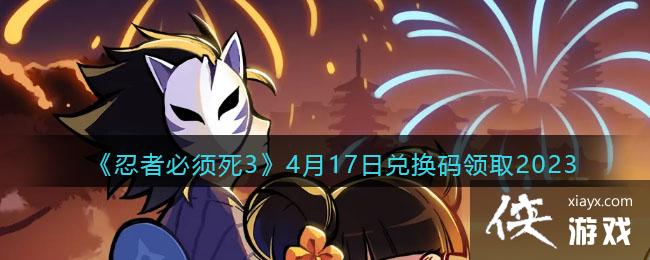 �����߱�����3��4��17�նһ�����ȡ2023