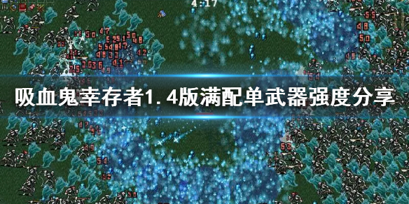 ����Ѫ���Ҵ��ߡ�1.4�����䵥����ǿ�ȷ���  ������ô��ǿ�ȣ�