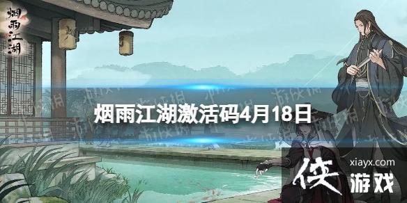 烟雨江湖激活码4月18日 烟雨江湖激活码4月18日