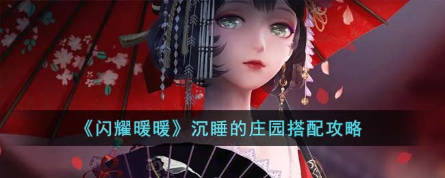 ����ҫůů����˯��ׯ԰���乥��