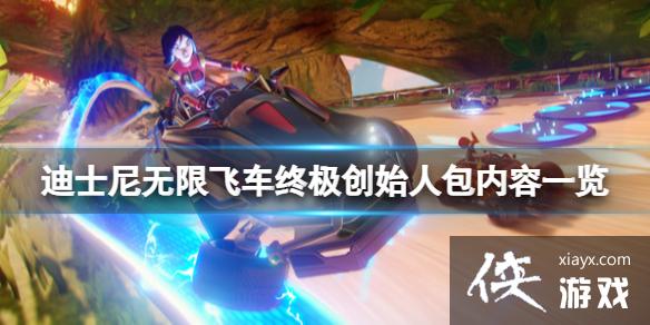 《迪士尼无限飞车》终极创始人包有什么?终极创始人包内容一览 《迪士尼无限飞车》终极创始人包有什么?终极创始人包内容一览