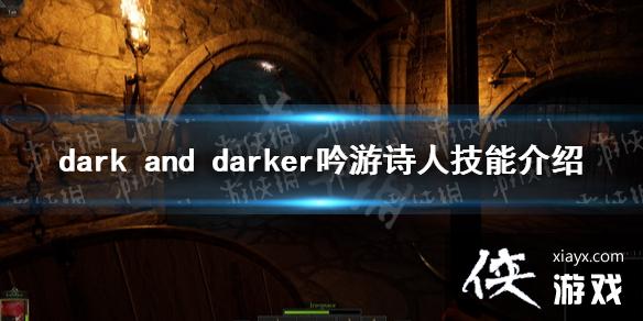 《dark and darker》吟游诗人技能介绍 吟游诗人天赋技能效果一览 《dark and darker》吟游诗人技能介绍 吟游诗人天赋技能效果一览