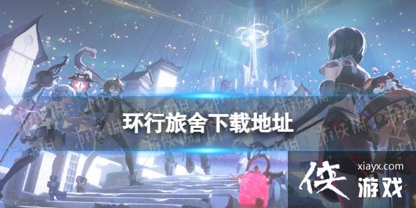 环行旅舍下载地址 环行旅舍下载地址