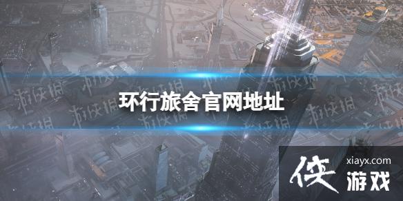 环行旅舍官网地址 环行旅舍官网地址