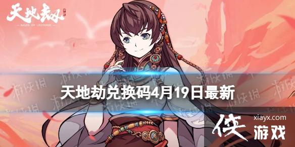 天地劫兑换码4月19日最新 天地劫兑换码4月19日最新