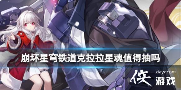 崩坏星穹铁道克拉拉星魂值得抽吗 崩坏星穹铁道克拉拉星魂值得抽吗