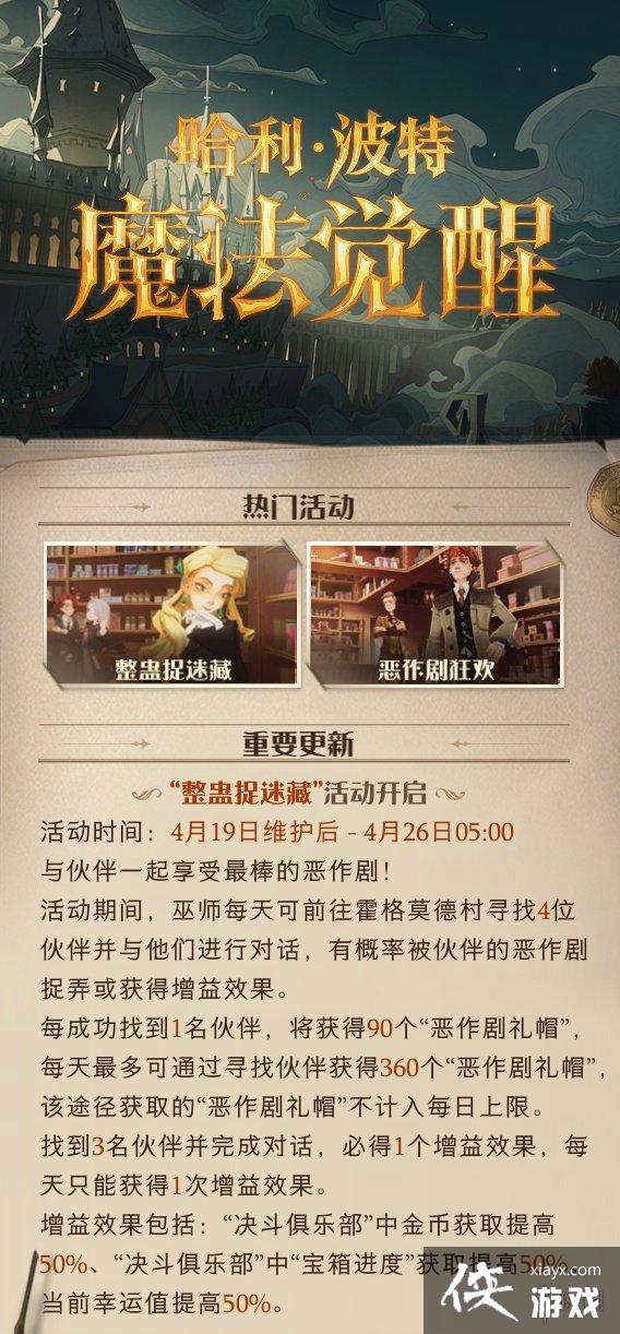 哈利波特魔法觉醒4月19日更新内容 哈利波特魔法觉醒4月19日更新内容