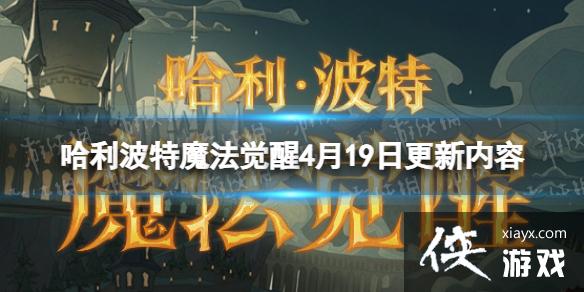哈利波特魔法觉醒4月19日更新内容 哈利波特魔法觉醒4月19日更新内容