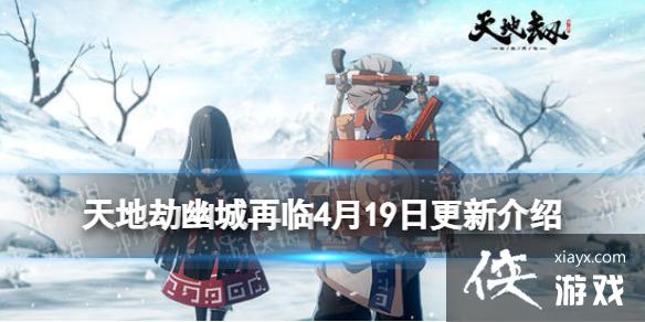 天地劫4月19日更新介绍 天地劫4月19日更新介绍