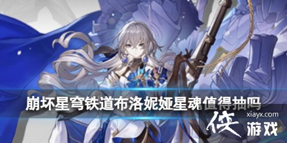 崩坏星穹铁道布洛妮娅星魂值得抽吗 崩坏星穹铁道布洛妮娅星魂值得抽吗