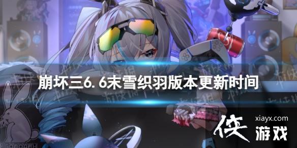 崩坏36.6什么时候更新 崩坏36.6什么时候更新