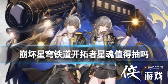 崩坏星穹铁道开拓者星魂值得抽吗 崩坏星穹铁道开拓者星魂值得抽吗