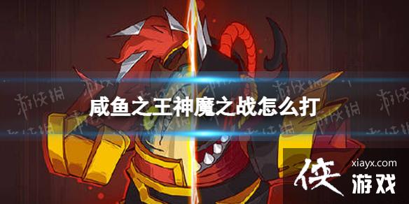 咸鱼之王神魔之战怎么打 咸鱼之王神魔之战怎么打