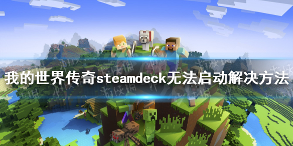 ���ҵ����紫�桷steamdeck�򲻿���ô�죿 steamdeck�޷������������