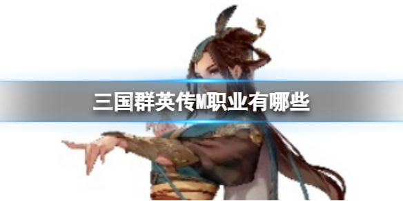 ����ȺӢ��Mְҵ����Щ