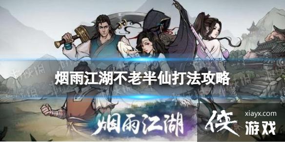 烟雨江湖不老半仙怎么打 烟雨江湖不老半仙怎么打