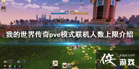 ���ҵ����紫�桷pve��༸�������� pveģʽ�����������޽���