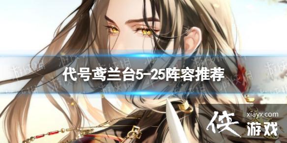 代号鸢兰台5-25阵容推荐 代号鸢兰台5-25阵容推荐