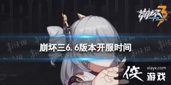 崩坏36.6什么时候开服 崩坏36.6什么时候开服