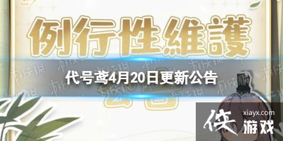 代号鸢4月20日更新公告 代号鸢4月20日更新公告