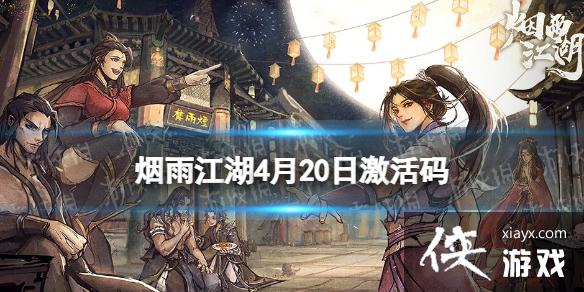 烟雨江湖激活码4月20日 烟雨江湖激活码4月20日