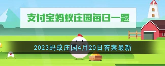 ��֧������2023����ׯ԰4��20�մ�����
