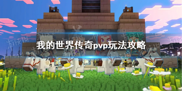 ���ҵ����紫�桷pvp��ô�棿 pvp�淨����
