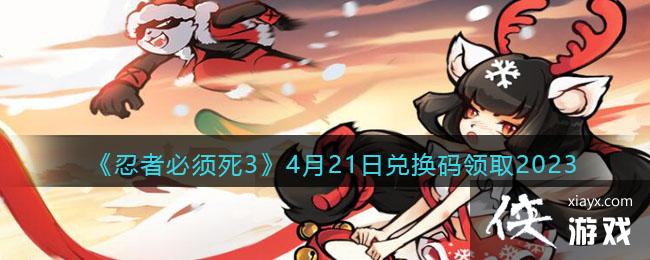 �����߱�����3��4��21�նһ�����ȡ2023